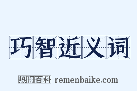 巧智近义词是什么意思的图片
